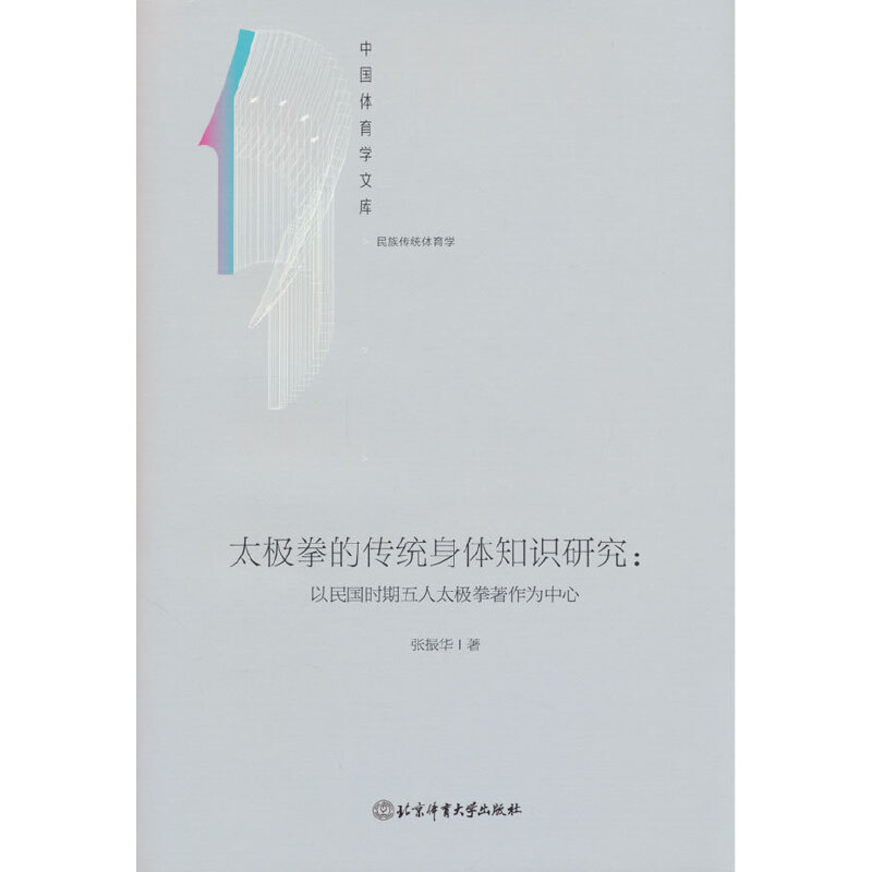 太极拳的传统身体知识研究:以民国时期五人太极拳著作为中心