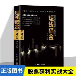 短線獵金:短線炒股實戰技法必讀全書