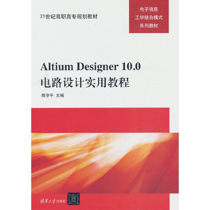 Altium Aesigner 10.0电路设计实用教程