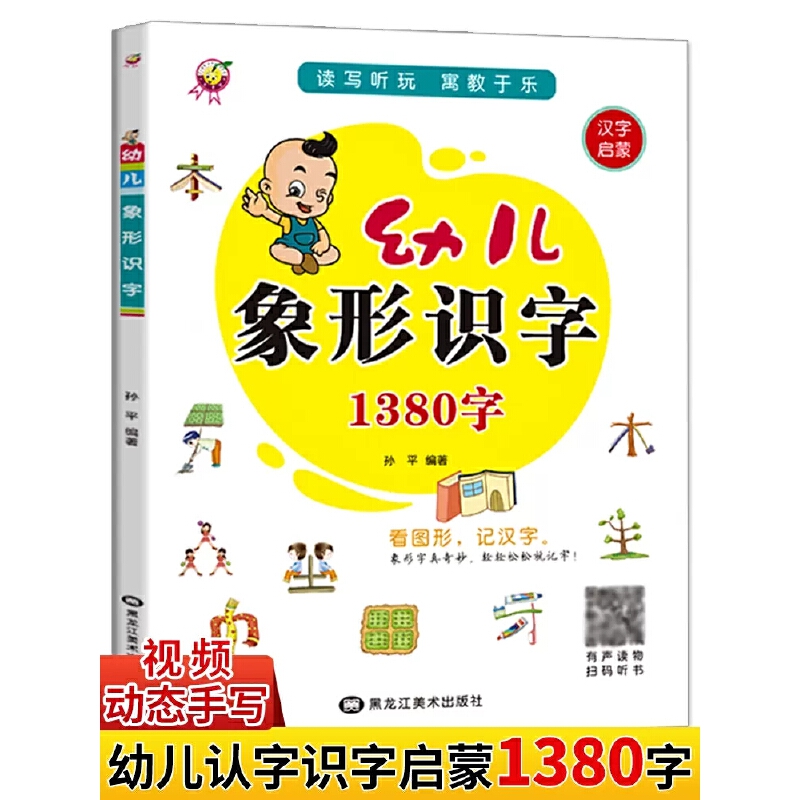 汉字启蒙:幼儿象形识字1380字