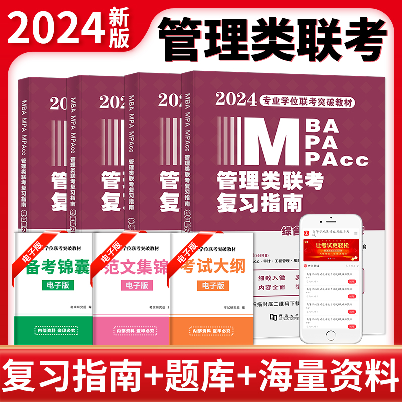 MBA MPA MPAcc管理类联考复习指南(全4册)