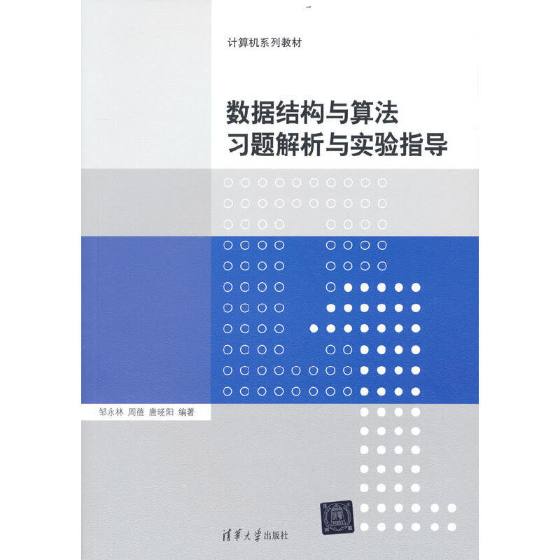 数据结构与算法习题解析与实验指导