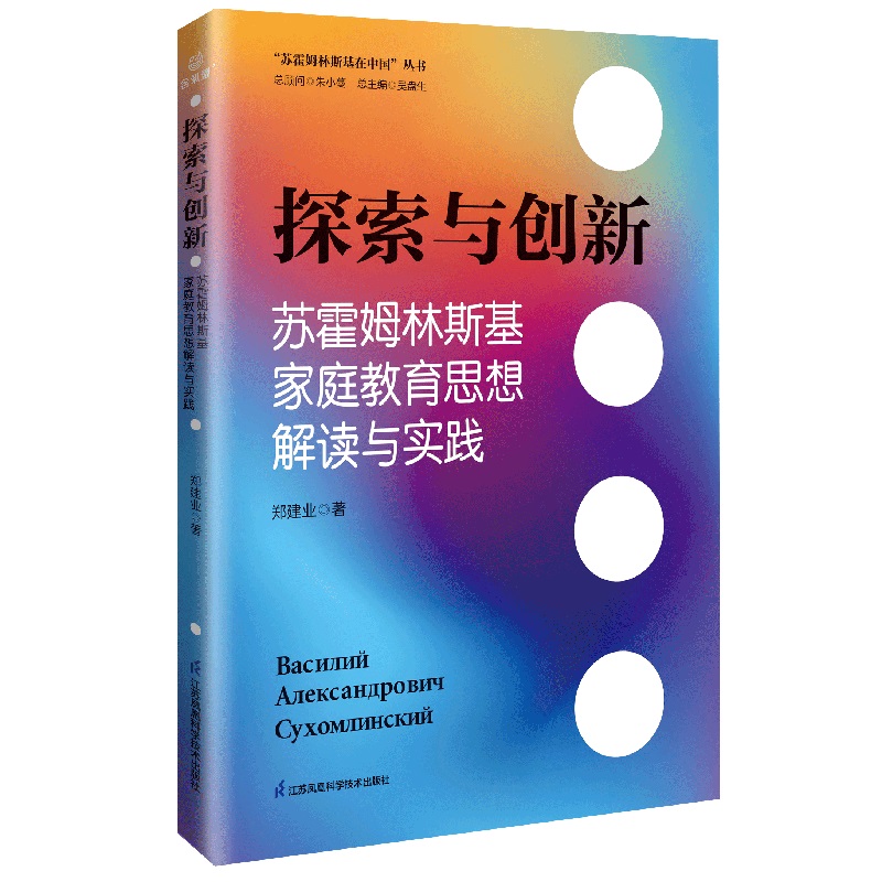 苏霍姆林斯基在中国丛书:探索与创新·苏霍姆林斯基家庭教育思想解读与实践