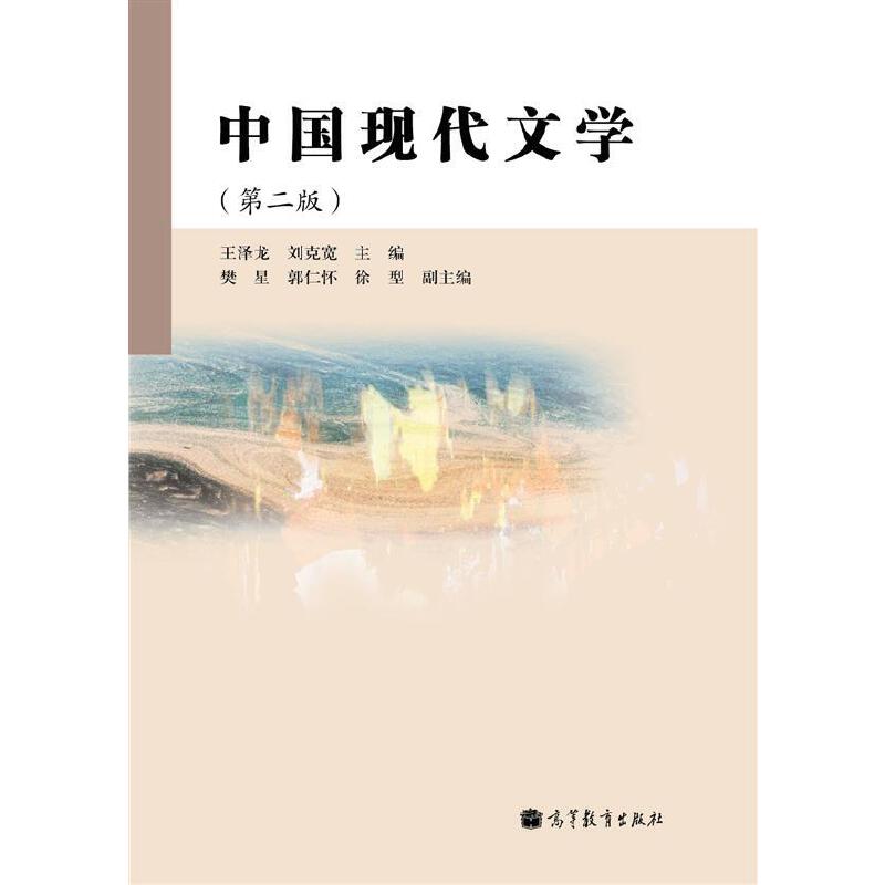 中国现代文学(第二版)