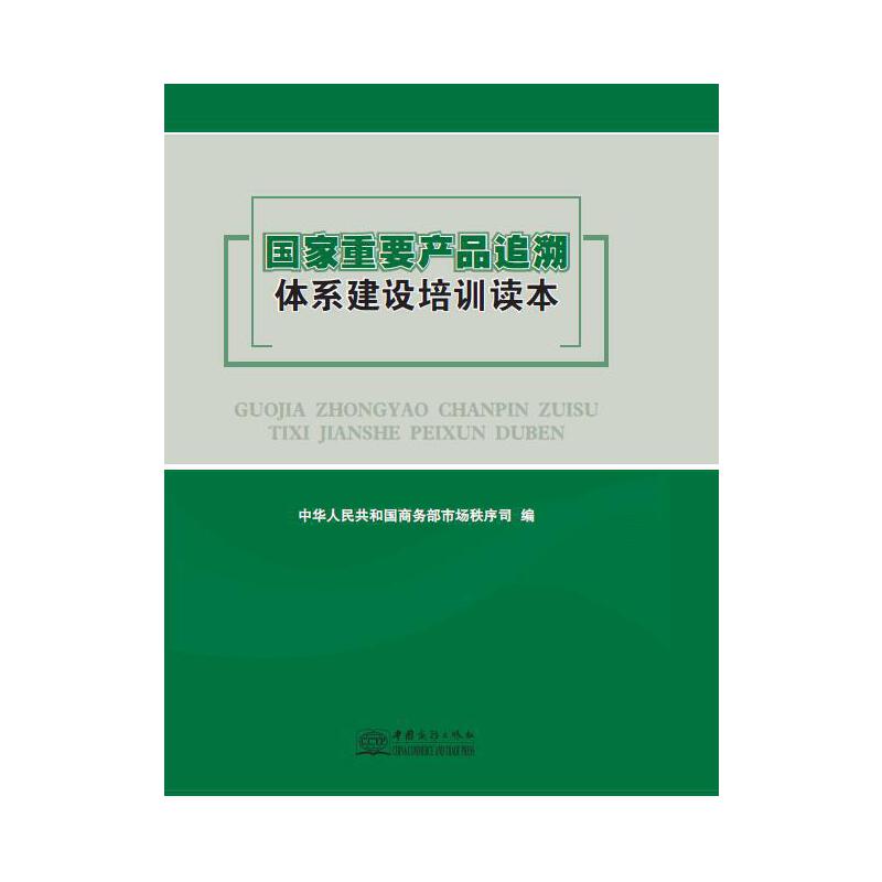 国家重要产品追溯体系建设培训读本