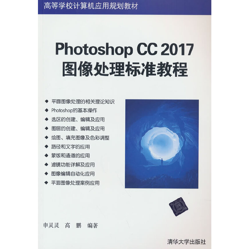 photoshopCC2017图像处理标准教程