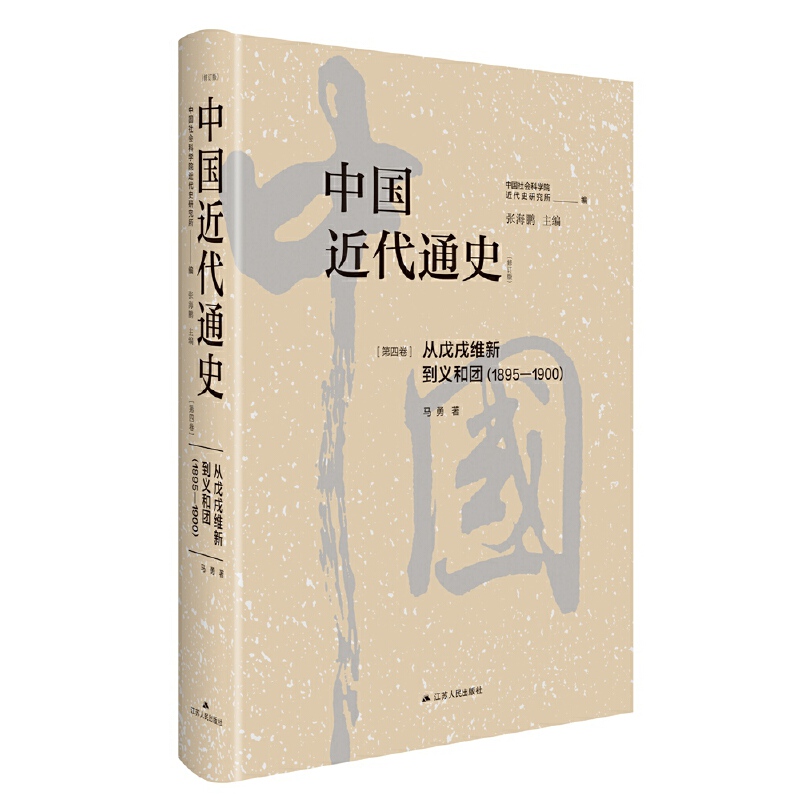 中国近代通史·第四卷:从戊戌维新到义和团(1895-1900)