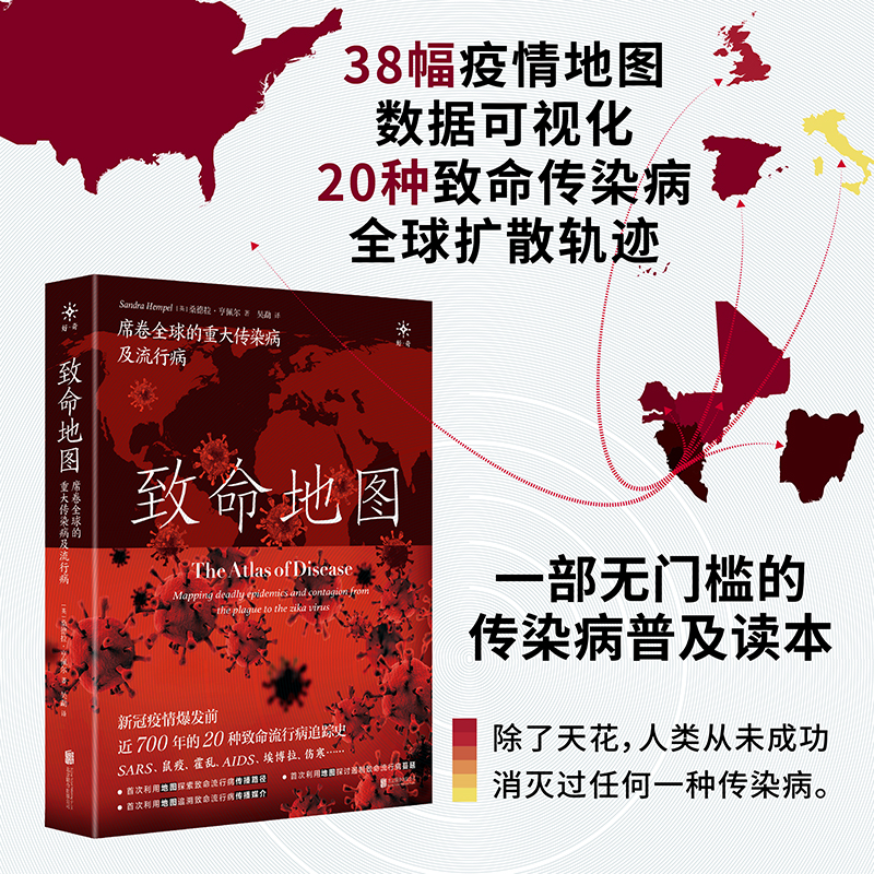 致命地图:席卷全球的重大传染病及流行病(九品)