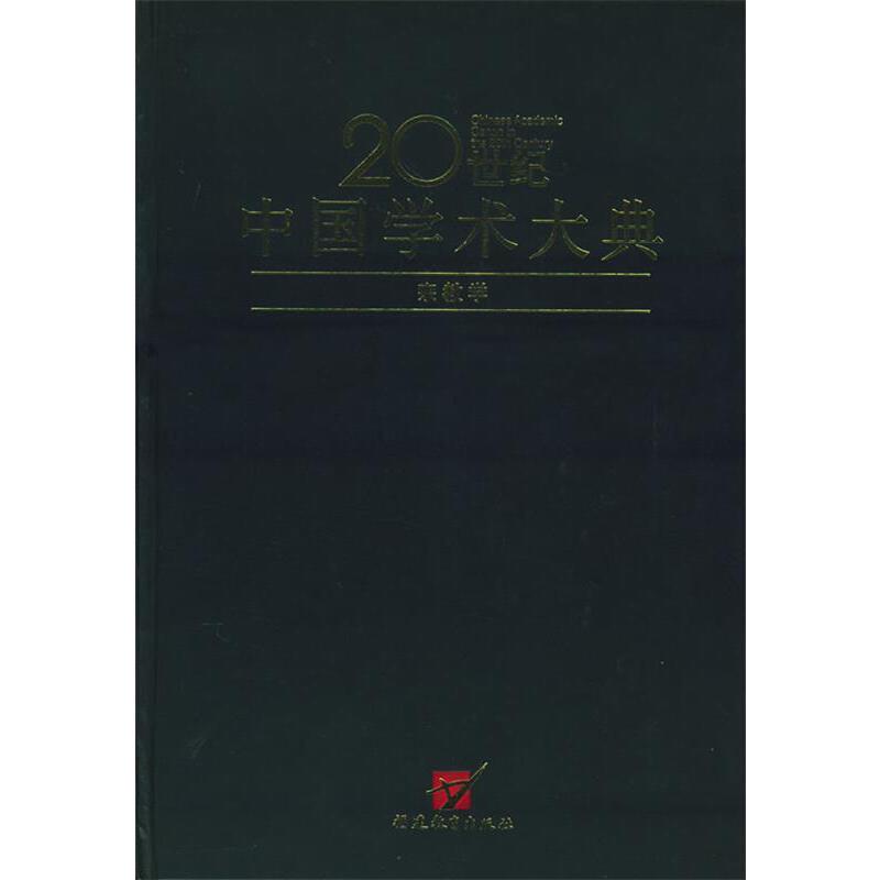 20世纪中国学术大典宗教学