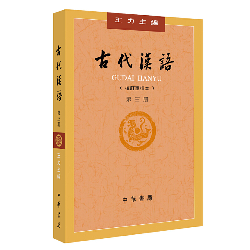 古代汉语-第三册-(校订重排本)