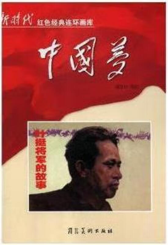 新时代红色经典连环画库中国梦--叶挺将军的故事(单色)