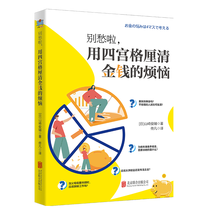 别愁啦,用四宫格厘清金钱的烦恼/[日]山崎俊辅