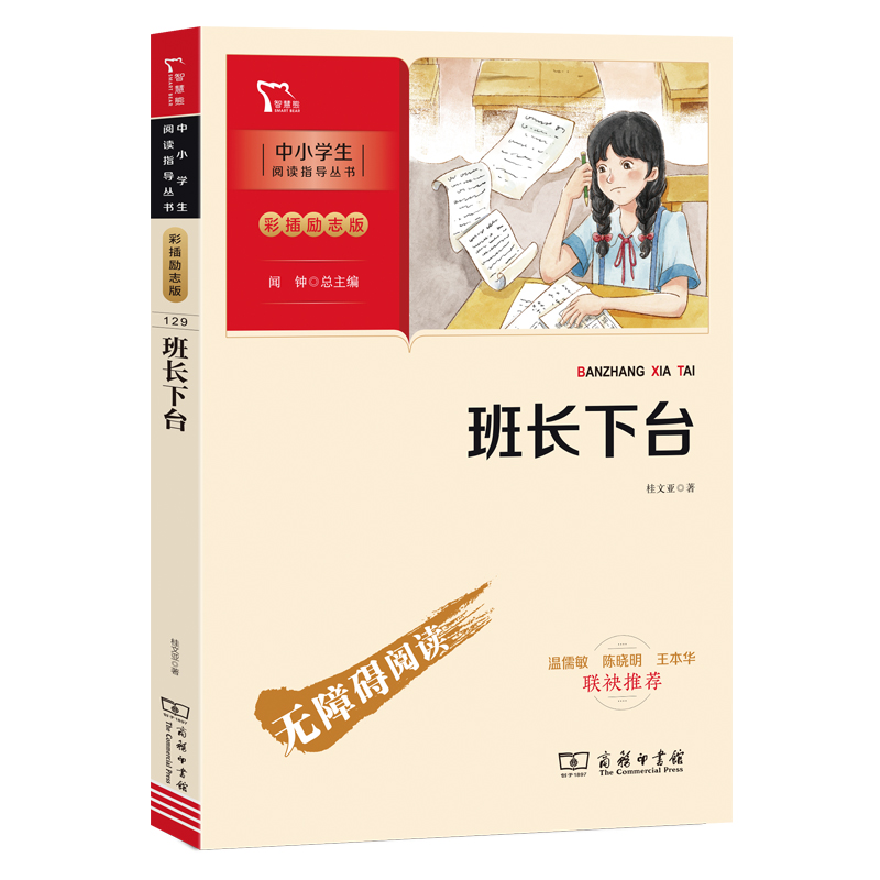 新彩插励志版 班长下台-商务