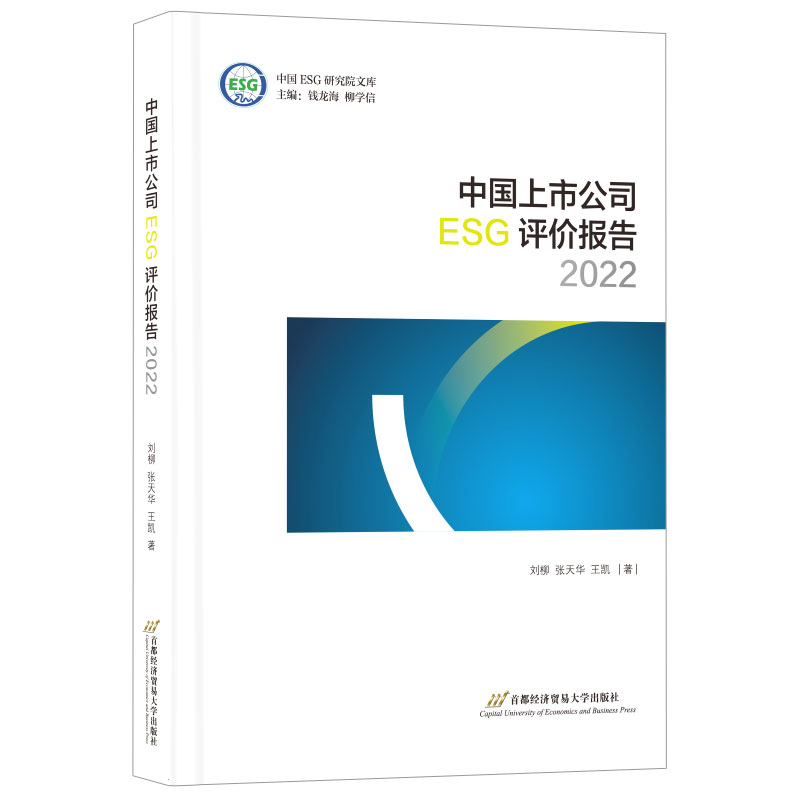 中国上市公司ESG评价报告2022
