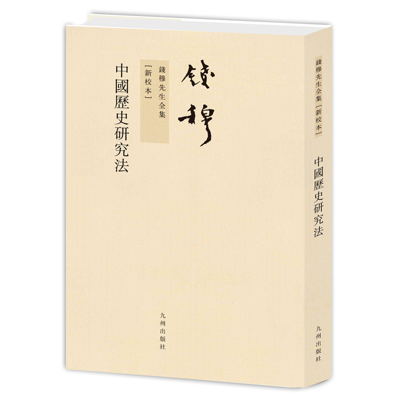 钱穆先生全集----中国历史研究法(繁体坚排版)