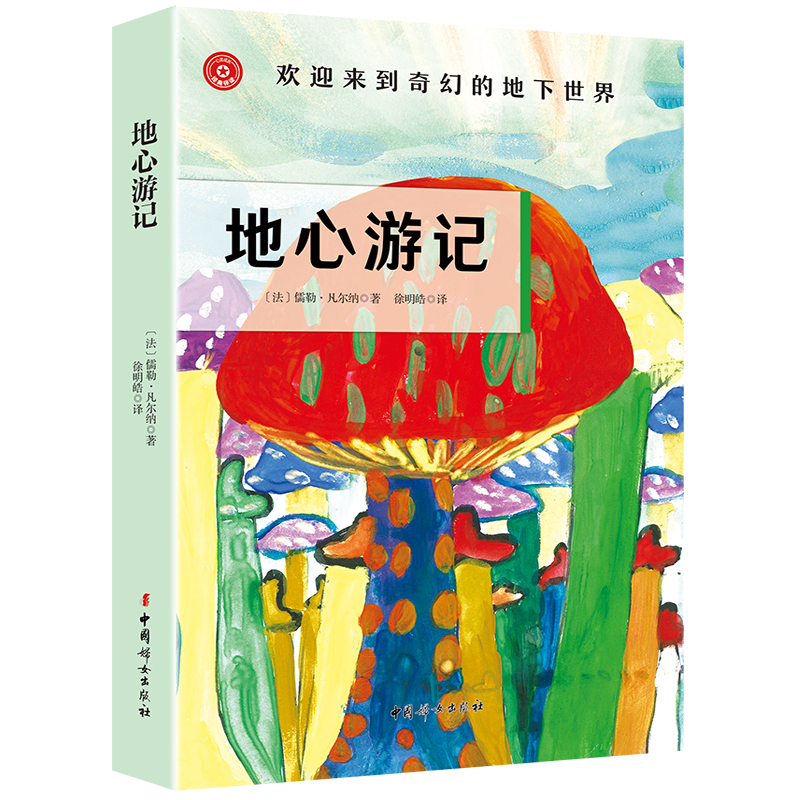 男孩心灵成长经典伴读:地心游记