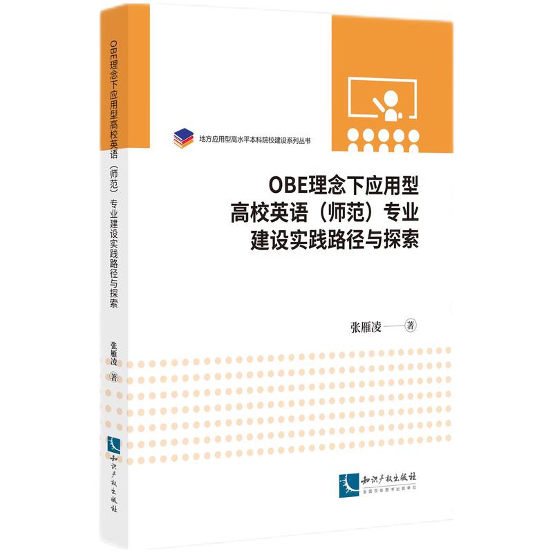 OBE理念下应用型高校英语(师范)专业建设实践路径与探索