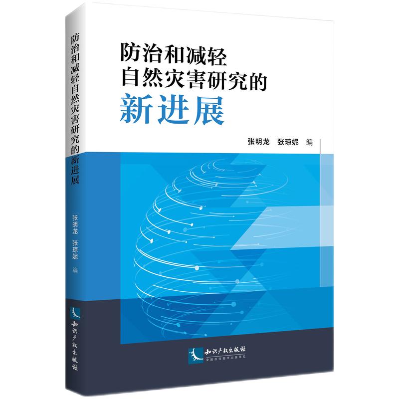 防治和减轻自然灾害研究的新进展