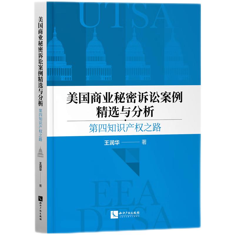 美国商业秘密诉讼案例精选与分析:第四知识产权之路