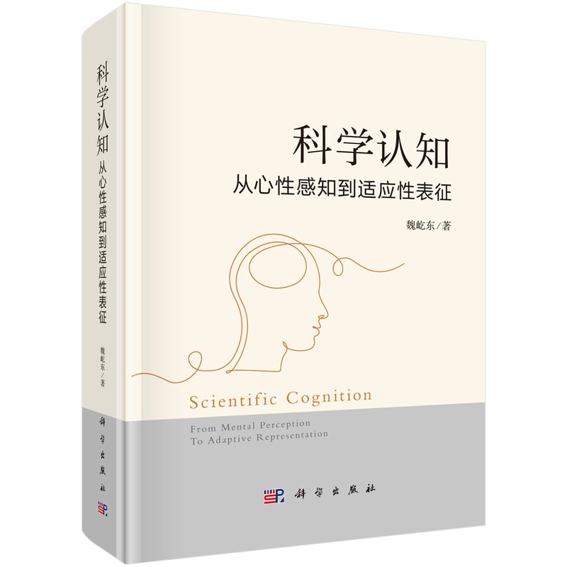 科学认知:从心性感知到适应性表征