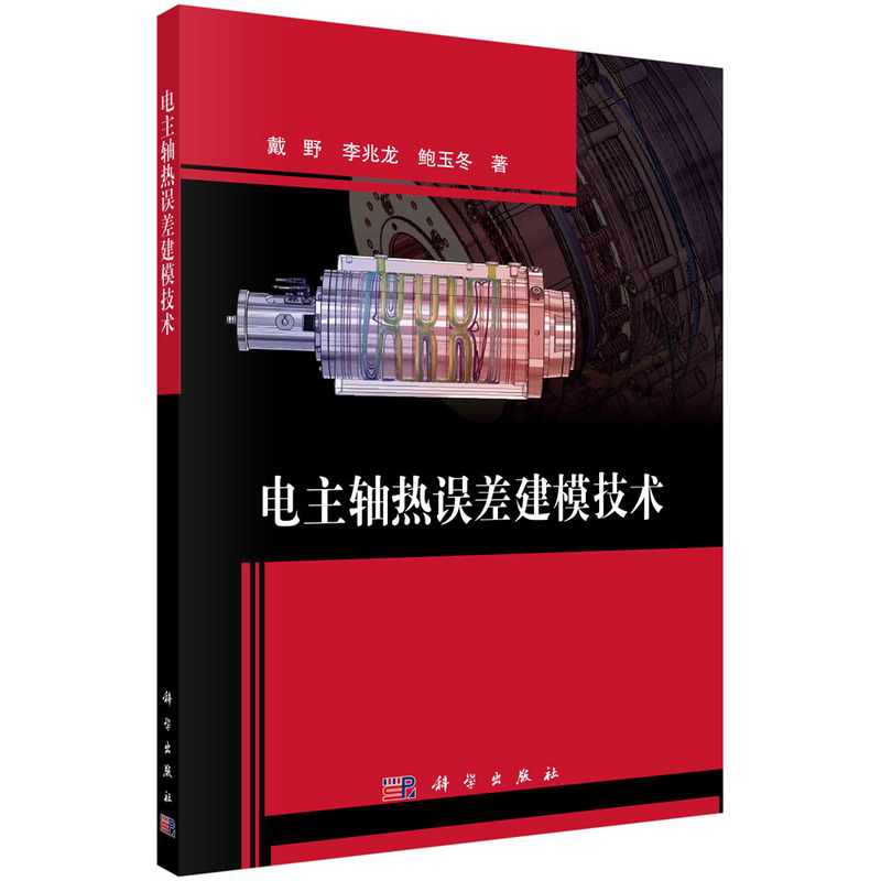 电主轴热误差建模技术
