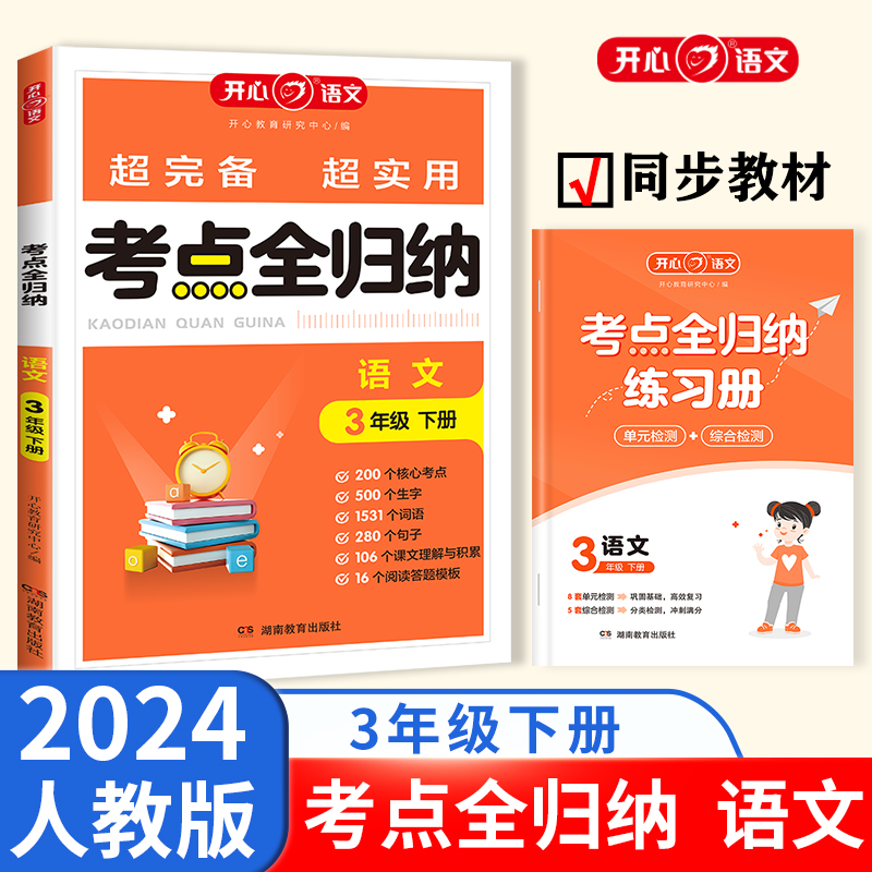 开心·24春·考点全归纳·语文·3年级·下册