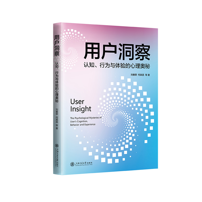 用户洞察——认知、行为与体验的心理奥秘