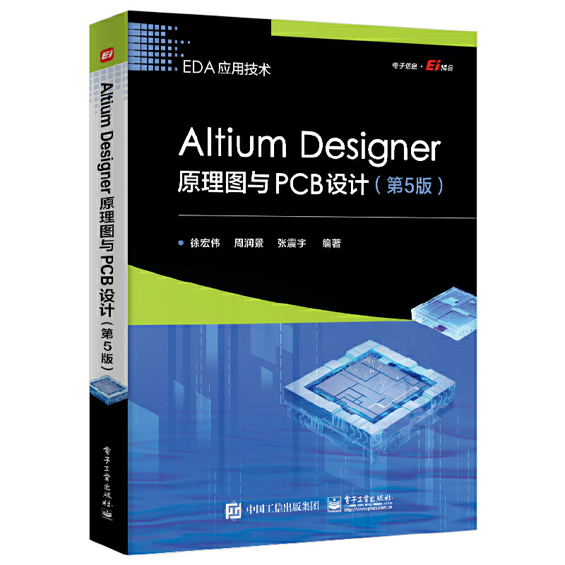 ALTIUM DESIGNER原理图与PCB设计(第5版)