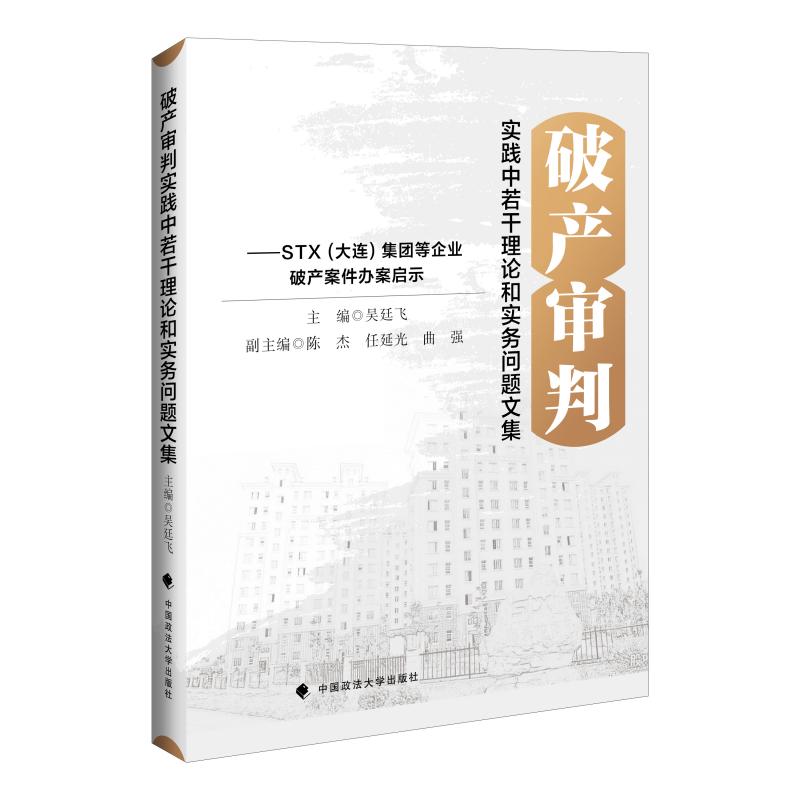 破产审判实践中若干理论和实务问题文集