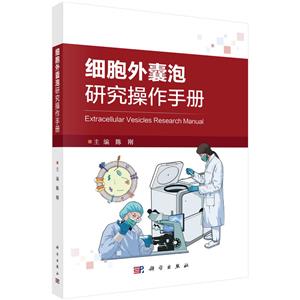 細胞外囊泡研究操作手冊