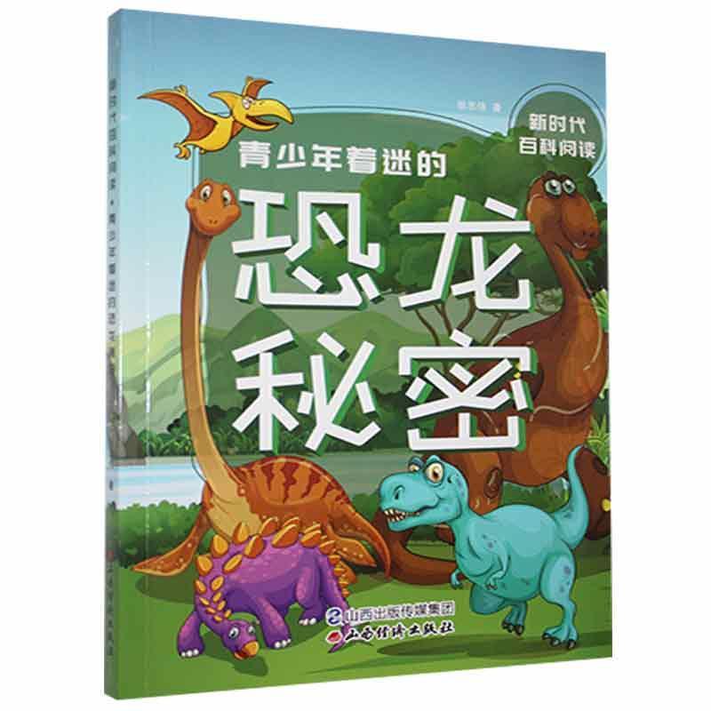 新时代百科阅读:青少年着迷的恐龙秘密(2019推荐)