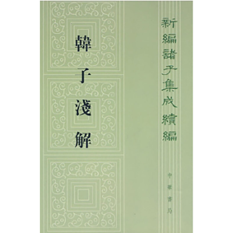 韩子浅解——新编诸子集成续编/梁启雄著