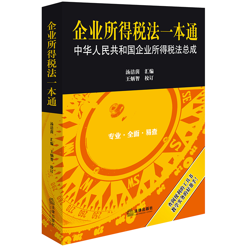 企业所得税法一本通:中华人民共和国企业所得税法总成