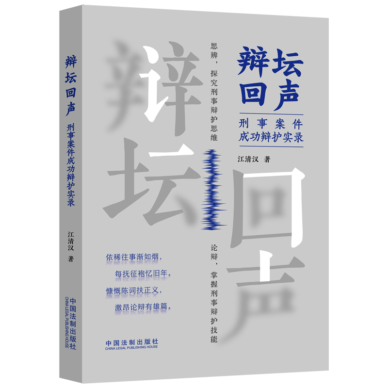 辩坛回声:刑事案件成功辩护实录