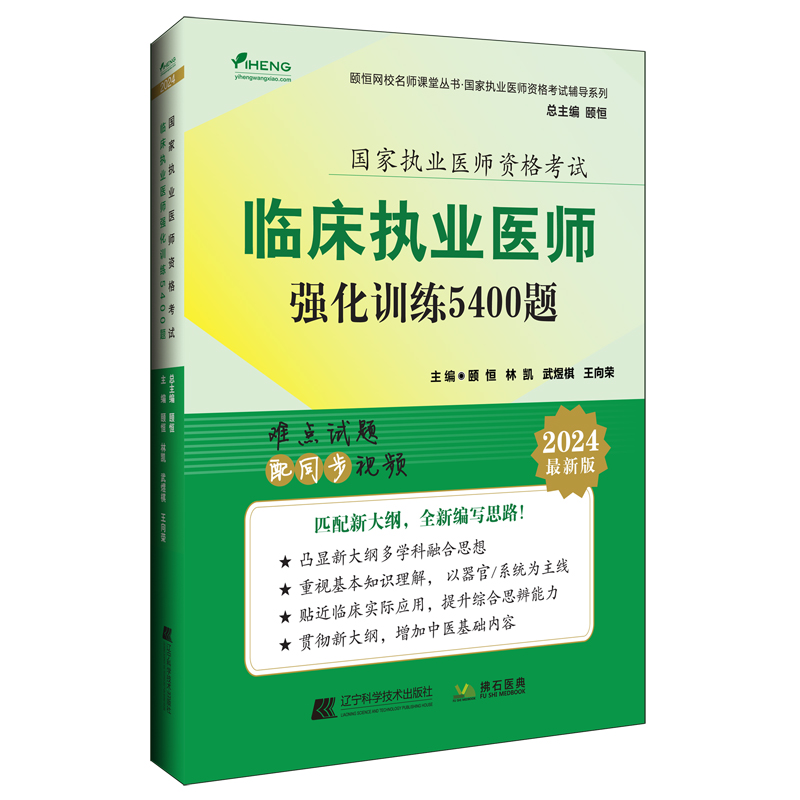 国家执业医师资格考试临床执业医师强化训练5400题