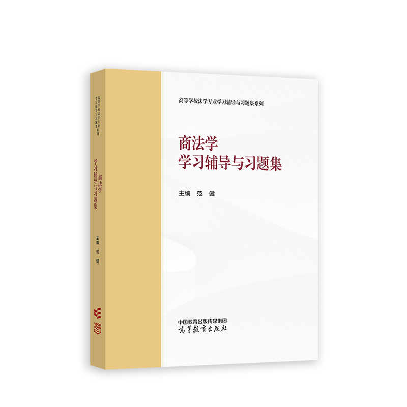 商法学学习辅导与习题集