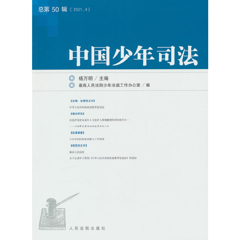 中国少年司法2021年第4辑(总第50辑)