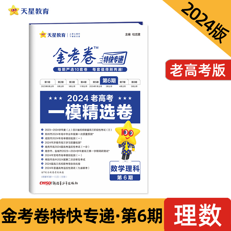 金考卷特快专递 第6期 一模精选卷 数学理科 2024老高考