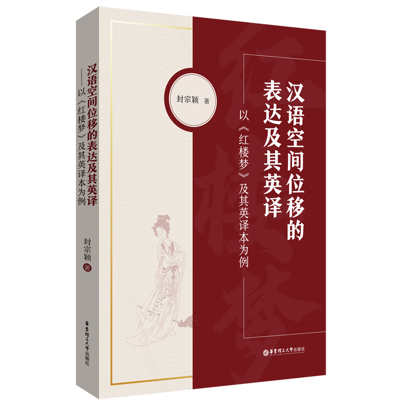 汉语空间位移的表达及其英译——以《红楼梦》及其英译本为例