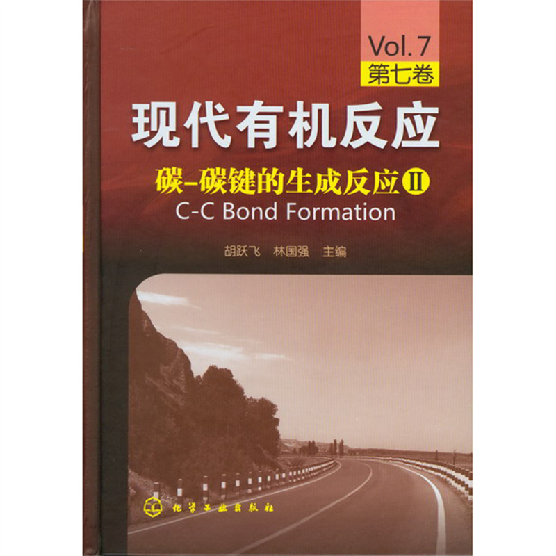 现代有机反应:第七卷:碳-碳键的生成反应Ⅱ