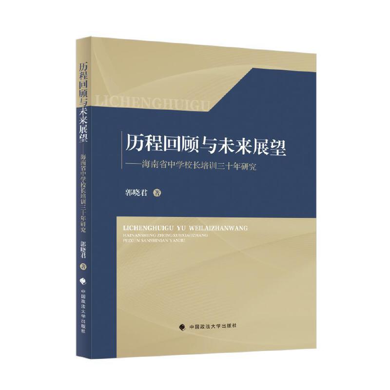 历程回顾与未来展望:海南省中学校长培训三十年研究