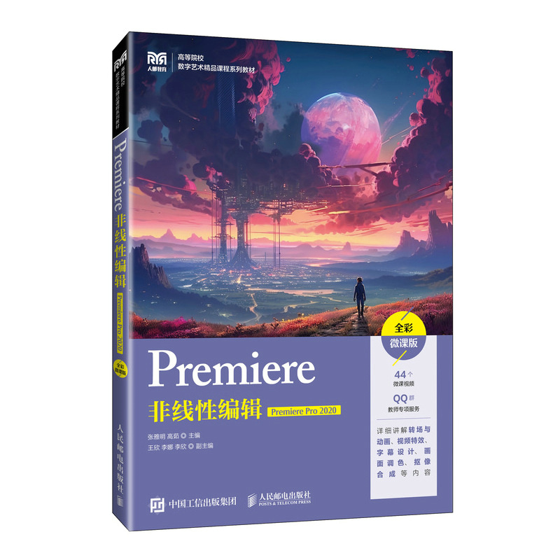 Premiere非线性编辑(Premiere Pro 2020)(全彩微课版)