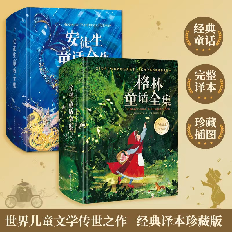 世界经典童话(安徒生童话+格林童话) 礼盒版 经典译本珍藏版(全2册)