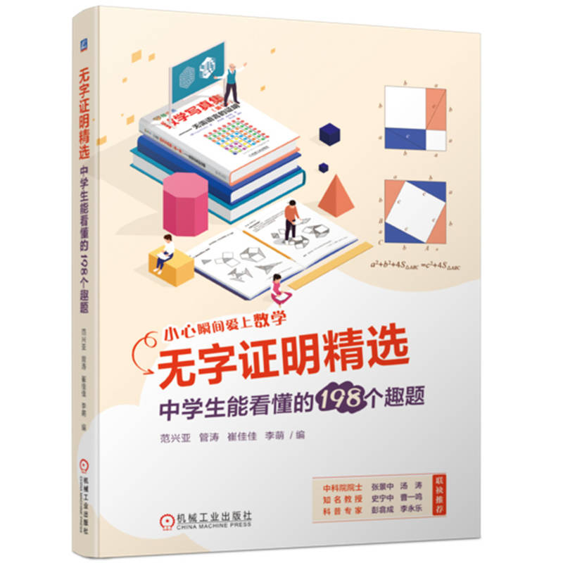 无字证明精选:中学生能看懂的198个趣题