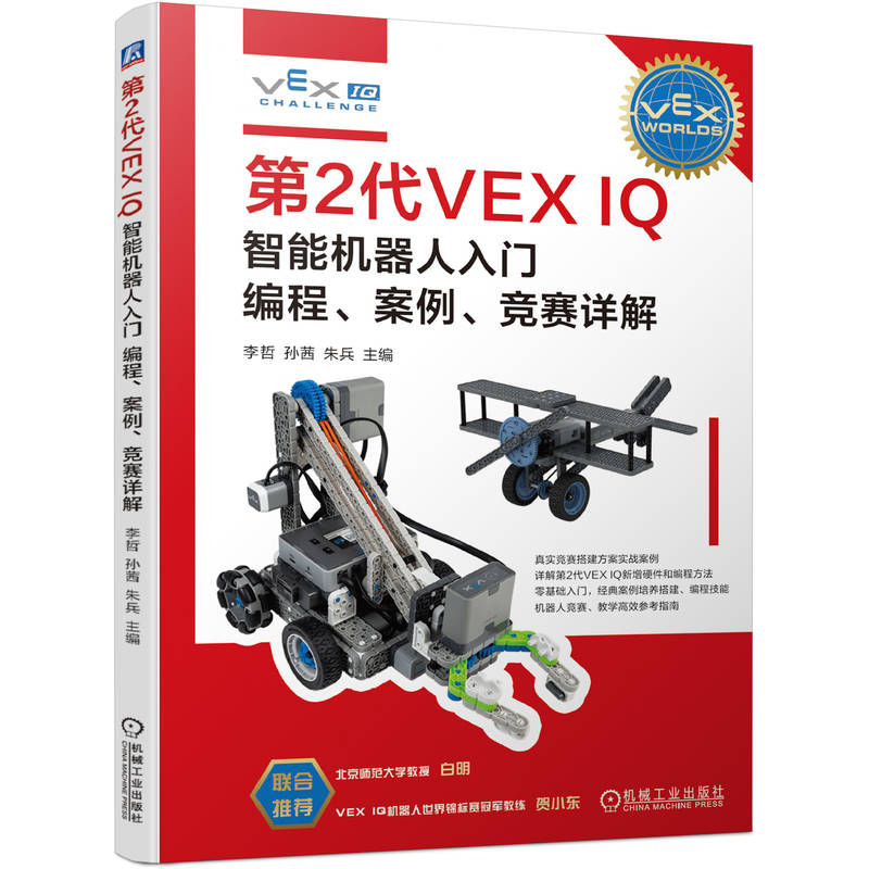 第2代VEX IQ智能机器人入门:编程、案例、竞赛详解