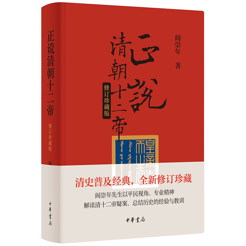 正说清朝十二帝(修订珍藏版)精/阎崇年著