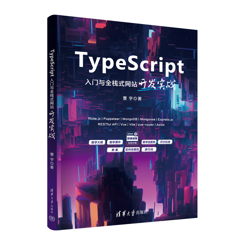 TYPESCRIPT入门与全栈式网站开发实战