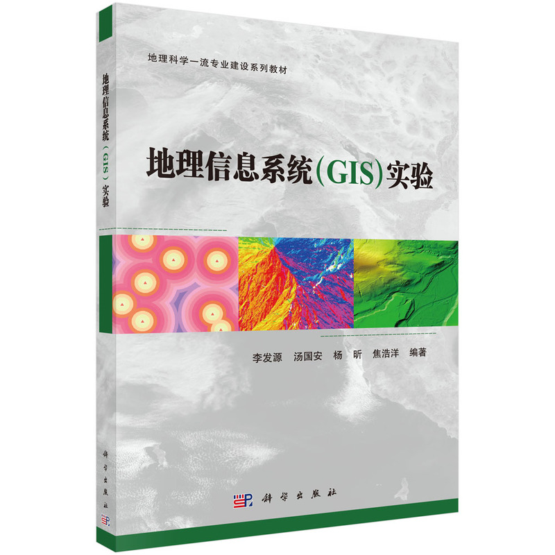 地理信息系统(GIS)实验