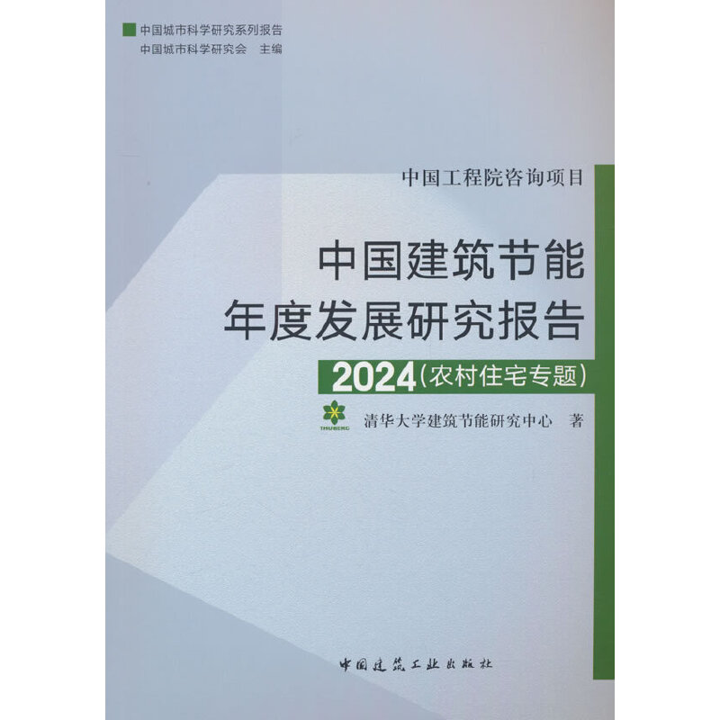 中国建筑节能年度发展研究报告2024(农村住宅专题)