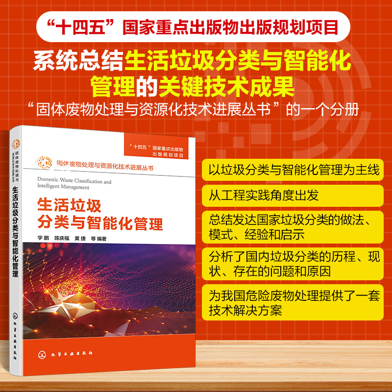 固体废物处理与资源化技术进展丛书--生活垃圾分类与智能化管理